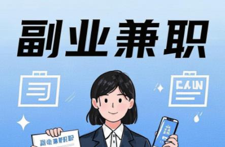 巴中在手机上可以做哪些副业赚钱？