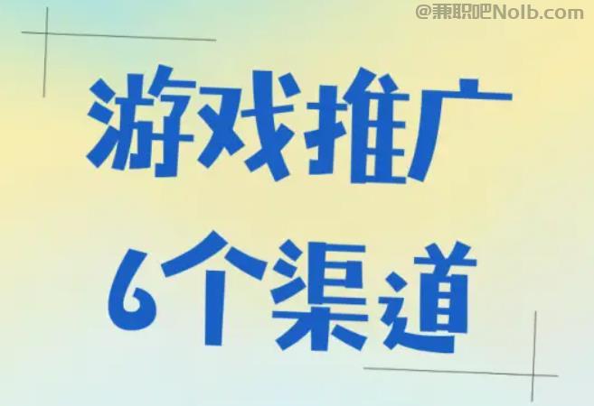 巴中游戏推广赚佣金的平台有哪些