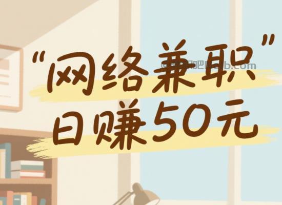 巴中线上居家工作适合找哪些兼职 第1张 巴中线上居家工作适合找哪些兼职 第1张